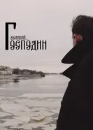 Господин Великий, Россия постер