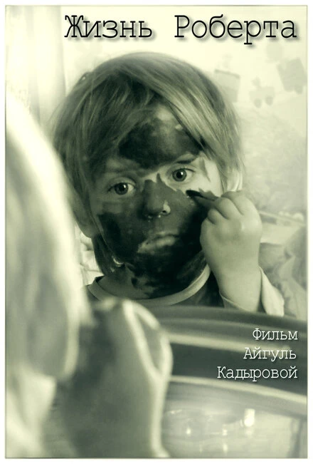 Постер Жизнь Роберта 2012