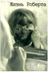 Жизнь Роберта 2012 постер
