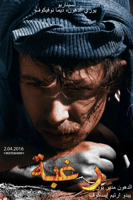 Постер Желание 2016