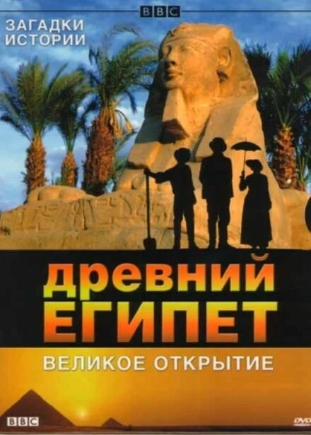 Постер BBC: Древний Египет. Великое открытие 2005