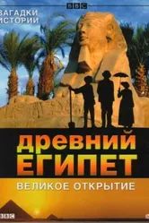 BBC: Древний Египет. Великое открытие 2005 постер