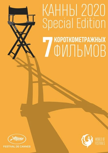 Постер Канны-2020. Special Edition 2021, Канада