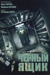 Черный ящик 2005 постер