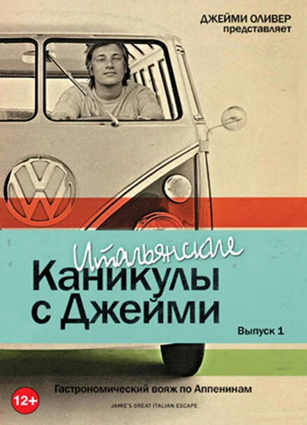 Постер Итальянские каникулы с Джейми Оливером 2005