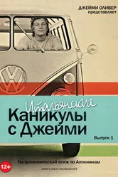 Итальянские каникулы с Джейми Оливером 2005 постер
