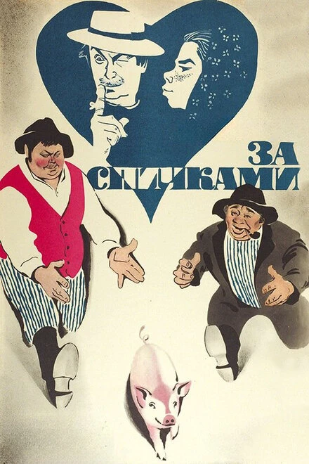 Постер За спичками 1980