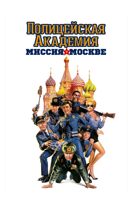 Постер Полицейская академия 7: Миссия в Москве 1994