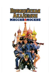 Полицейская академия 7: Миссия в Москве 1994 постер