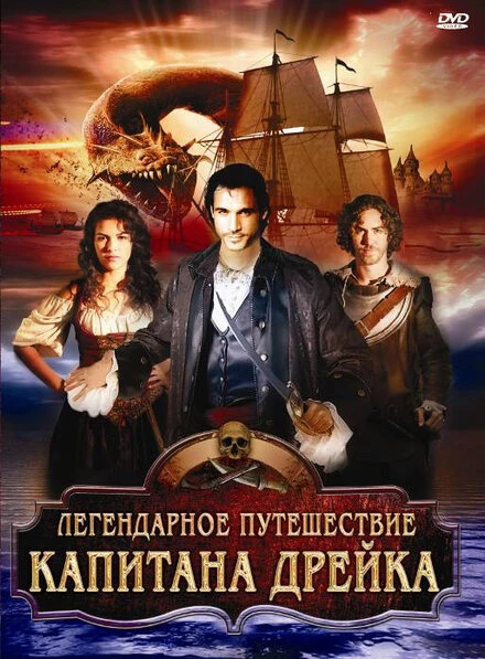 Постер Легендарное путешествие капитана Дрэйка 2009
