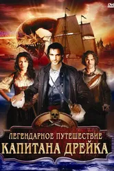 Легендарное путешествие капитана Дрэйка 2009 постер