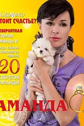 Аманда О 2010 постер