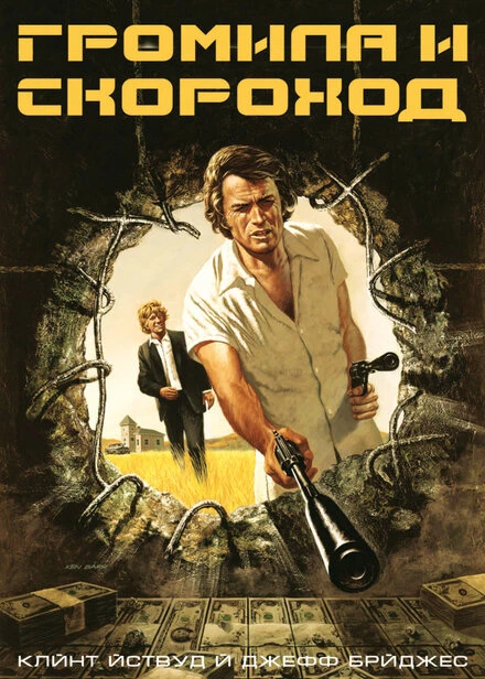 Постер Громила и скороход 1974
