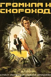 Громила и скороход 1974 постер