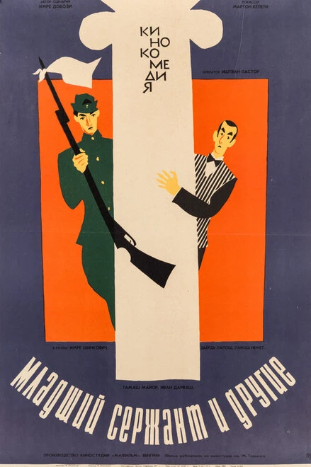 Постер Младший сержант и другие 1965