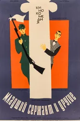 Младший сержант и другие 1965 постер