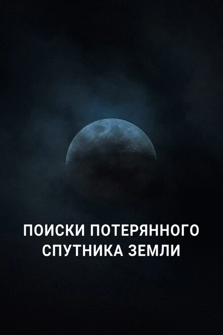 Постер Поиски потерянного спутника Земли 2023