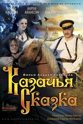 Казачья сказка 2013 постер