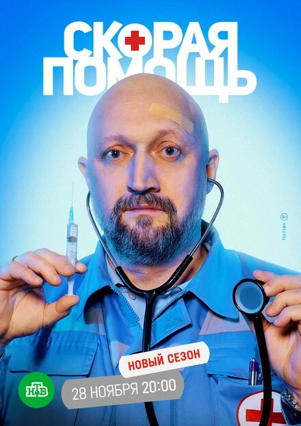 Постер Скорая помощь 5 2022