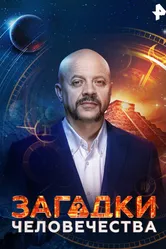 Загадки человечества 2017, Россия постер