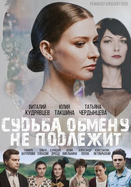 Постер Судьба обмену не подлежит 2018