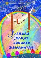 Какое счастье, когда младенцы не плачут! постер