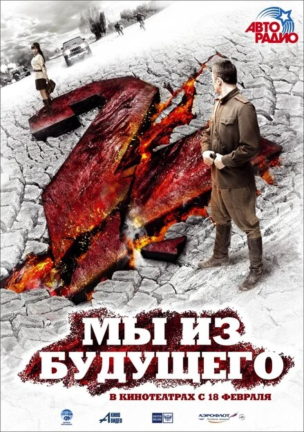 Постер Мы из будущего 2 2010