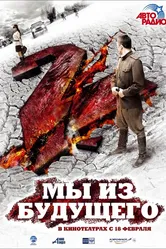 Мы из будущего 2 2010 постер