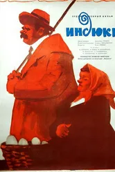 Индюки 1958 постер
