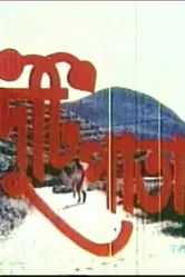 Duti Pata постер