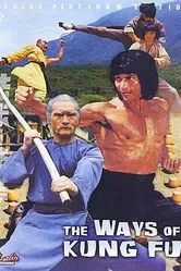 Разные пути кунг-фу 1978 постер