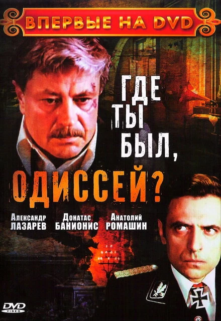 Постер Где ты был, Одиссей? 1978