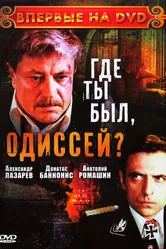 Где ты был, Одиссей? 1978 постер