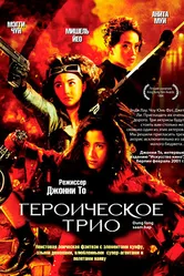 Героическое трио 1993 постер