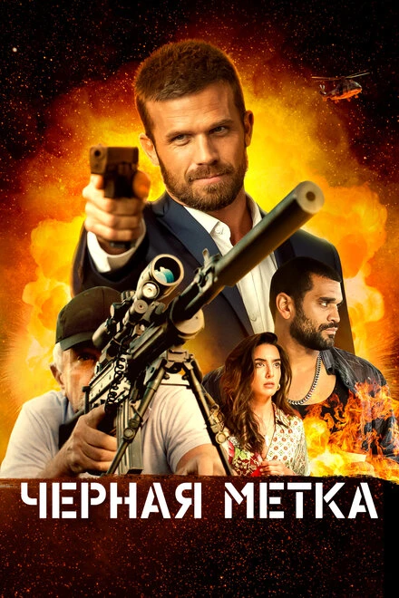 Постер Черная метка 2022