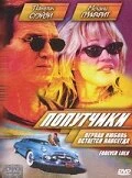 Постер Попутчики 2000