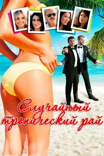 Постер Случайный тропический рай 2017