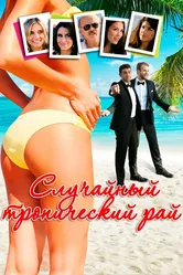 Случайный тропический рай 2017 постер
