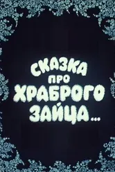 Сказка про храброго зайца... 1978 постер