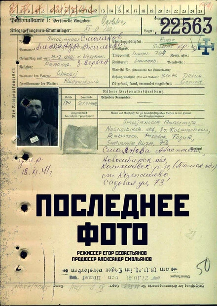 Постер Последнее фото 2018
