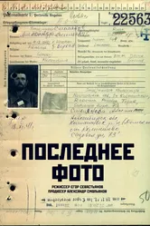 Последнее фото 2018 постер