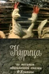 Курица 1990 постер