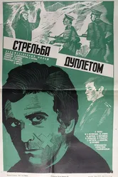 Стрельба дуплетом 1979 постер