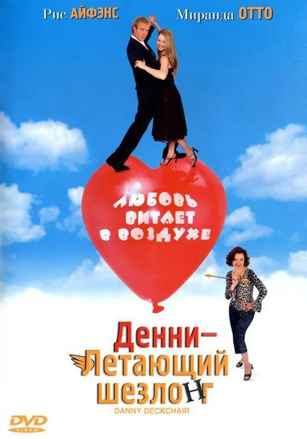 Постер Денни – Летающий шезлонг 2003