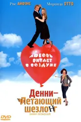 Денни – Летающий шезлонг 2003 постер
