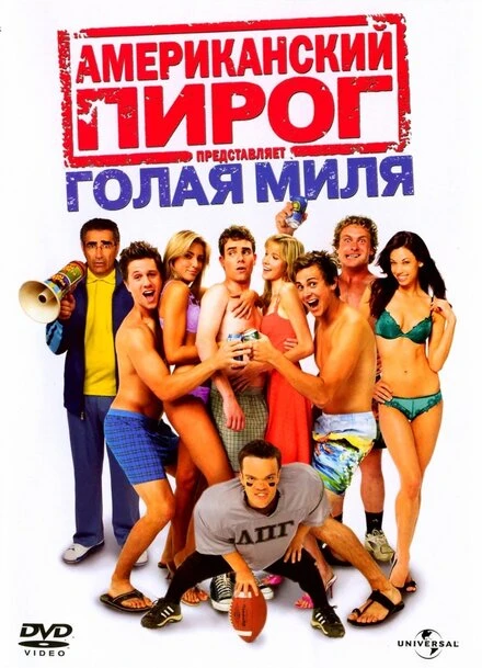 Постер Американский пирог: Голая миля 2006