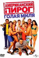 Американский пирог: Голая миля 2006 постер