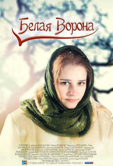 Постер Белая ворона 2011