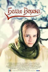 Белая ворона 2011 постер
