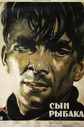 Сын рыбака 1957 постер